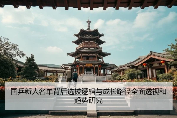 guo-ping-xin-ren-ming-dan-bei-hou-xuan-ba-luo-ji-yu-cheng-zhang-lu-jing-quan-mian-tou-shi-he-qu-shi-yan-jiu-2-672.jpg